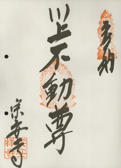 四国三十六不動霊場,宗安禅寺,御朱印