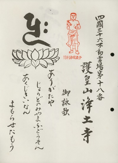 四国三十六不動霊場,浄土寺,札所名称,御詠歌