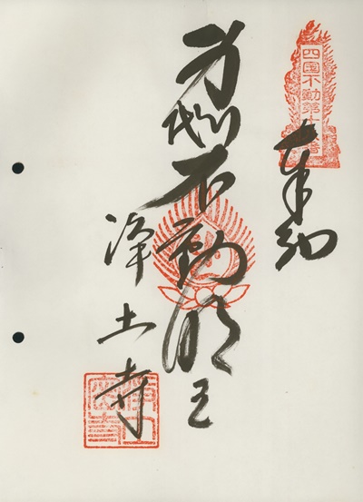 四国三十六不動霊場,浄土寺,御朱印
