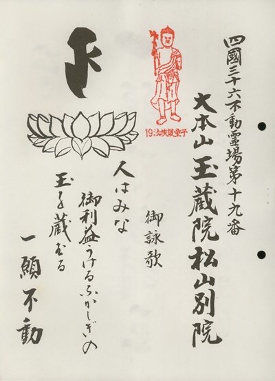 四国三十六不動霊場,玉蔵院松山別院,札所名称,御詠歌