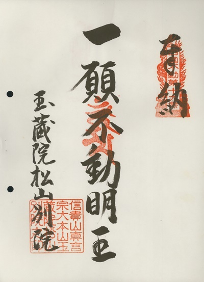 四国三十六不動霊場,玉蔵院松山別院,御朱印