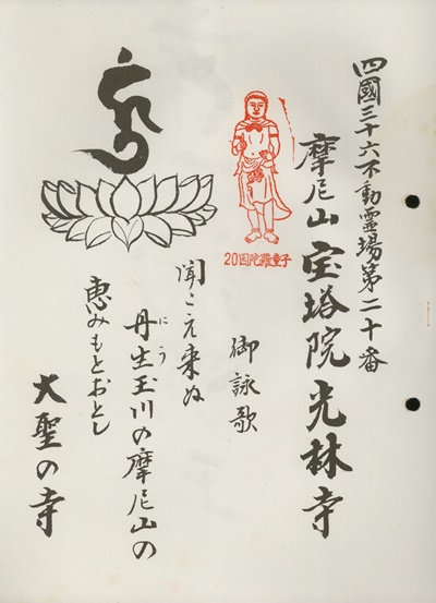 四国三十六不動霊場,光林寺,札所名称,御詠歌