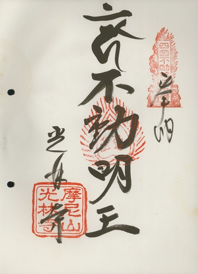 四国三十六不動霊場,光林寺,御朱印
