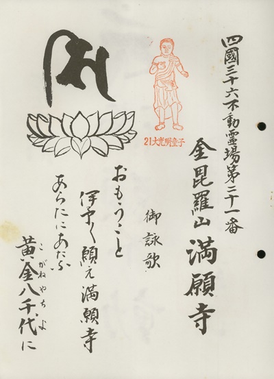四国三十六不動霊場,満願寺,札所名称,御詠歌