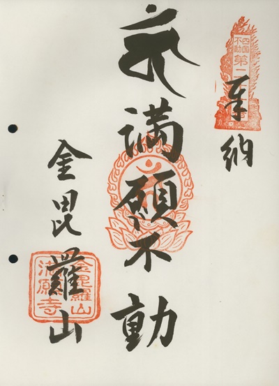 四国三十六不動霊場,満願寺,御朱印
