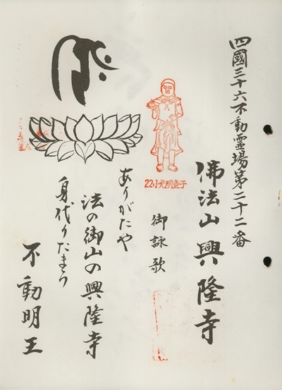 四国三十六不動霊場,興隆寺,札所名称,御詠歌