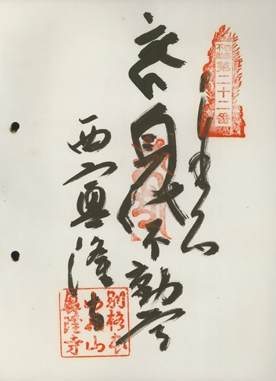 四国三十六不動霊場,興隆寺,御朱印