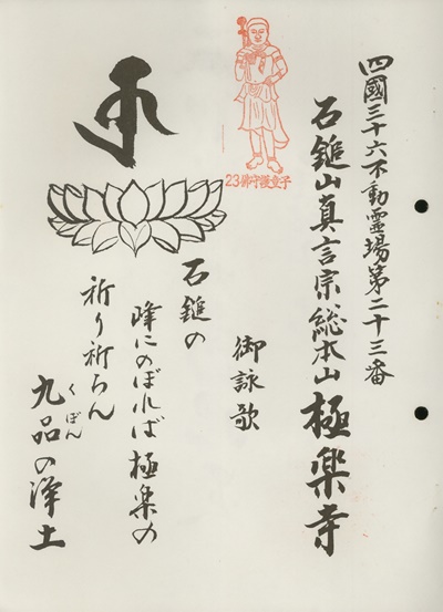 四国三十六不動霊場,極楽寺,札所名称,御詠歌
