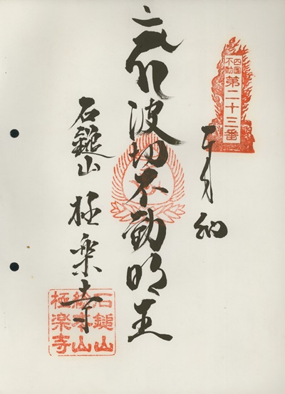 四国三十六不動霊場,極楽寺,御朱印