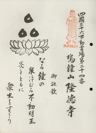四国三十六不動霊場,隆徳寺,札所名称,御詠歌