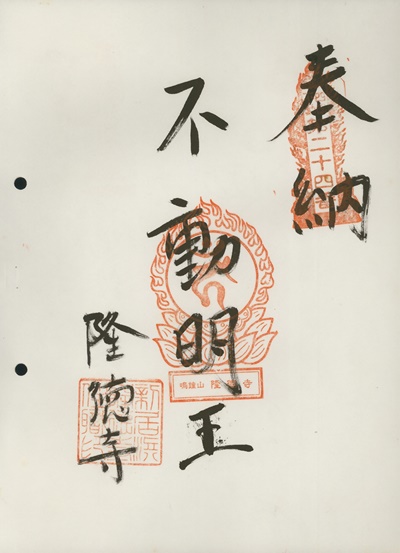 四国三十六不動霊場,隆徳寺,御朱印