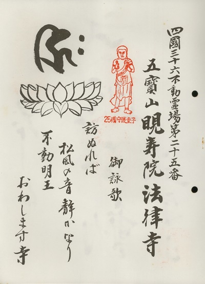 四国三十六不動霊場,晛寿院,札所名称,御詠歌