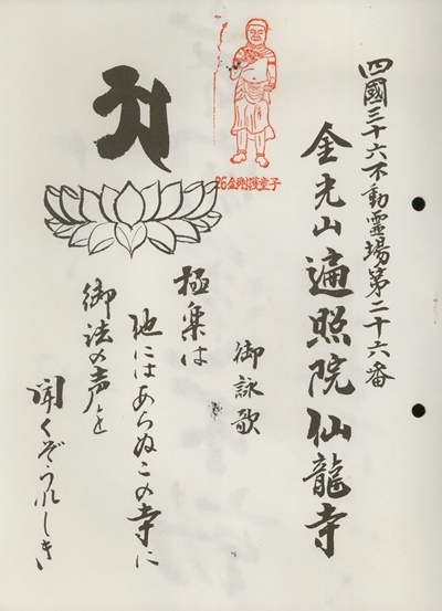 四国三十六不動霊場,仙龍寺,札所名称,御詠歌