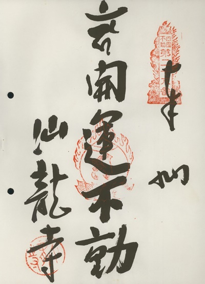 四国三十六不動霊場,仙龍寺,御朱印