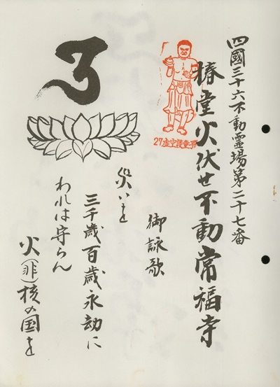 四国三十六不動霊場,椿堂常福寺,札所名称,御詠歌
