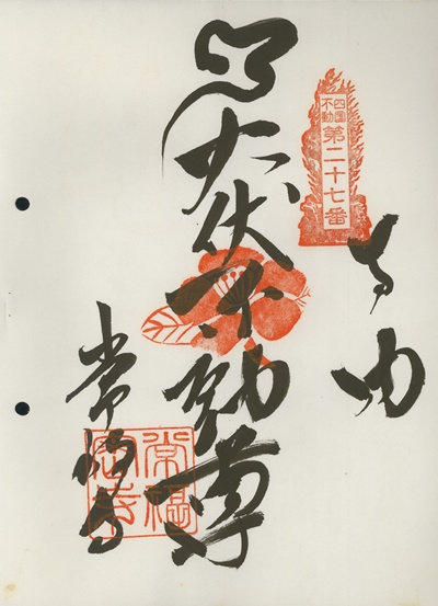 四国三十六不動霊場,椿堂常福寺,御朱印