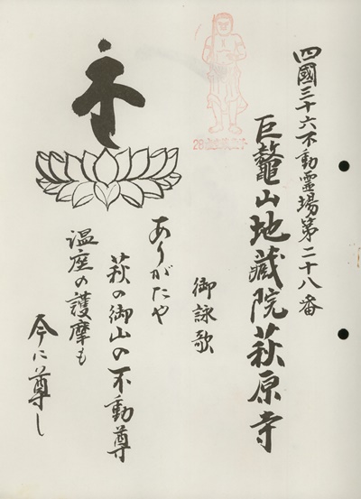 四国三十六不動霊場,萩原寺,札所名称,御詠歌