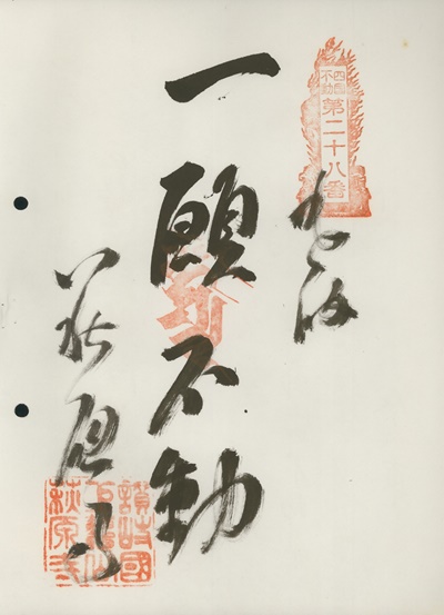 四国三十六不動霊場,萩原寺,御朱印