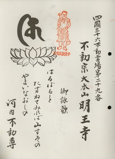 四国三十六不動霊場,不動寺,札所名称,御詠歌