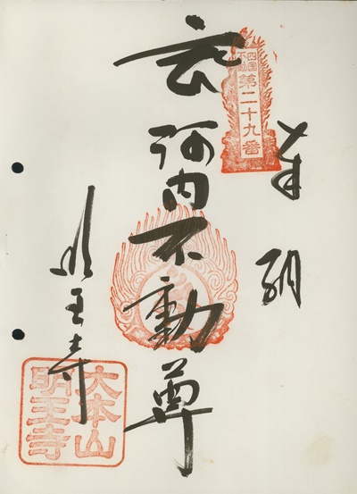 四国三十六不動霊場,不動寺,御朱印