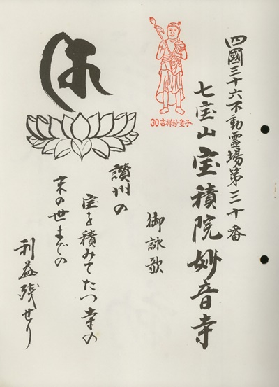 四国三十六不動霊場,妙音寺,札所名称,御詠歌