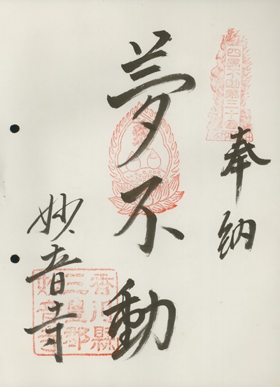 四国三十六不動霊場,妙音寺,御朱印