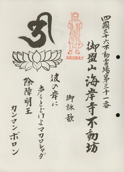 四国三十六不動霊場,海岸寺,札所名称,御詠歌