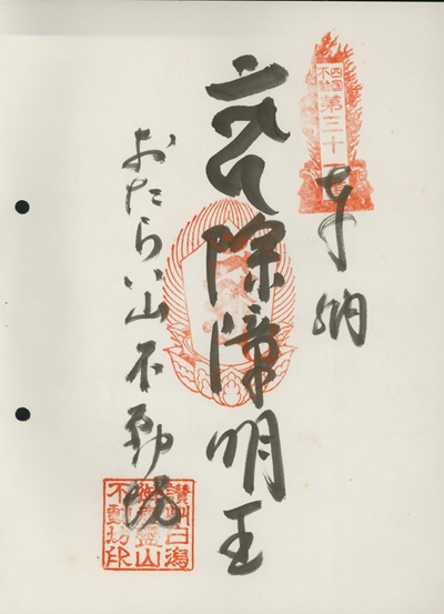 四国三十六不動霊場,海岸寺,御朱印