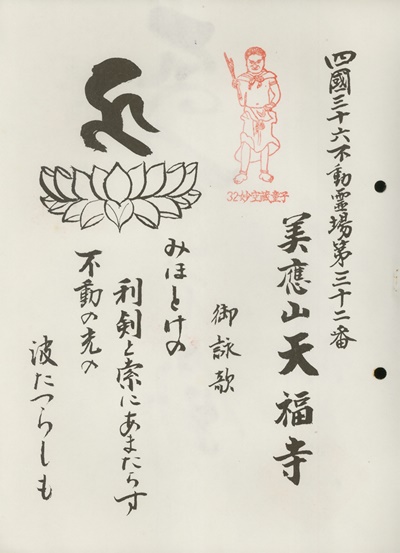 四国三十六不動霊場,天福寺,札所名称,御詠歌