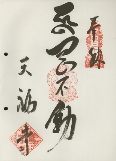 四国三十六不動霊場,天福寺,御朱印