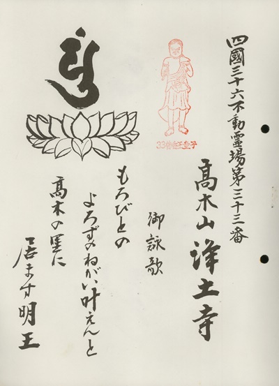 四国三十六不動霊場,浄土寺,札所名称,御詠歌