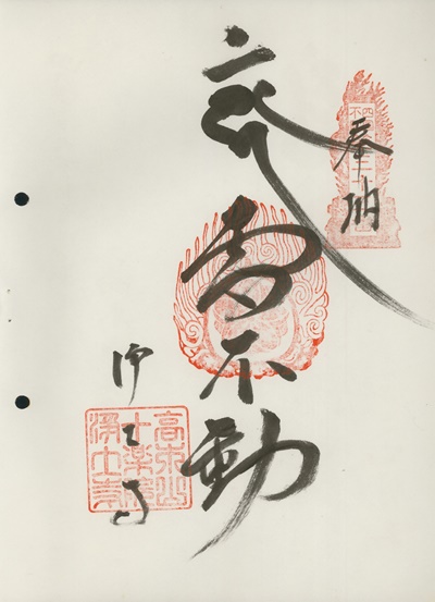 四国三十六不動霊場,浄土寺,御朱印