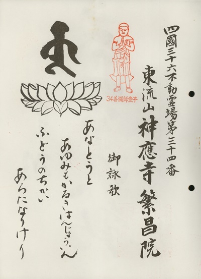 四国三十六不動霊場,繁昌院,札所名称,御詠歌
