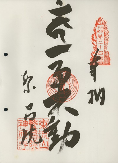 四国三十六不動霊場,繁昌院,御朱印