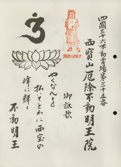 四国三十六不動霊場,厄除不動明王院,札所名称,御詠歌