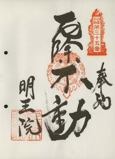 四国三十六不動霊場,厄除不動明王院,御朱印