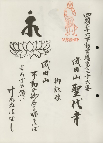 四国三十六不動霊場,聖代寺,札所名称,御詠歌