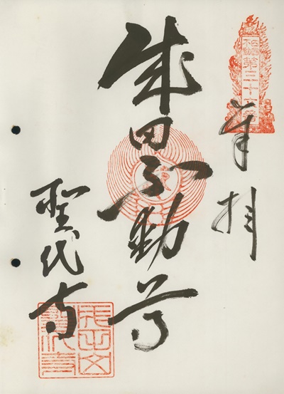 四国三十六不動霊場,聖代寺,御朱印