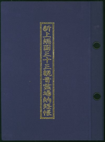 新上総国三十三観音霊場納経帳