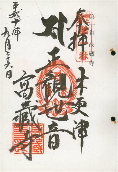 高蔵寺,東海近畿地蔵霊場,御朱印