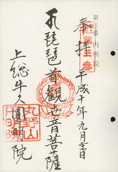 円明院,東海近畿地蔵霊場,御朱印