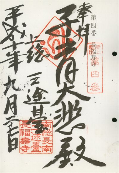 長福寿寺【旧札所】,東海近畿地蔵霊場,御朱印
