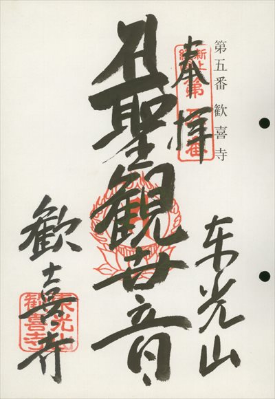 歓喜寺,東海近畿地蔵霊場,御朱印