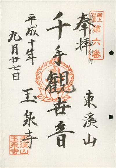 玉泉寺,東海近畿地蔵霊場,御朱印