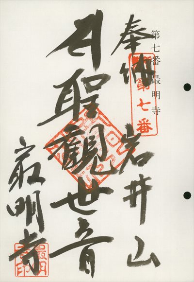 最明寺,東海近畿地蔵霊場,御朱印