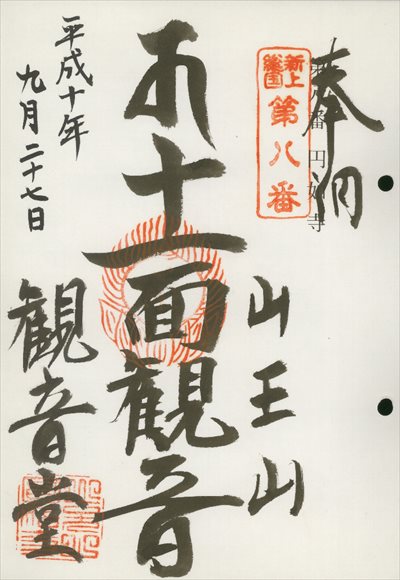 円如寺,東海近畿地蔵霊場,御朱印
