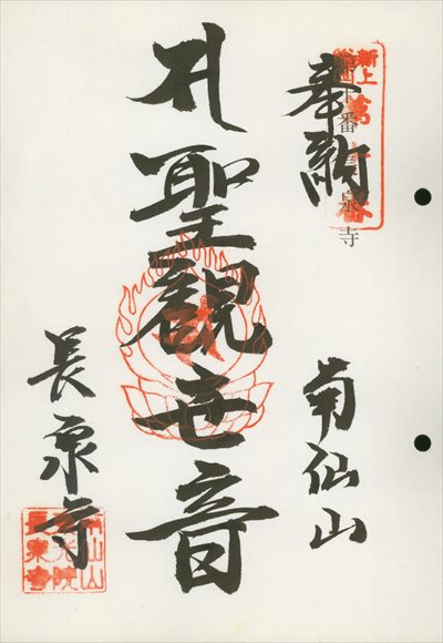 長泉寺,東海近畿地蔵霊場,御朱印