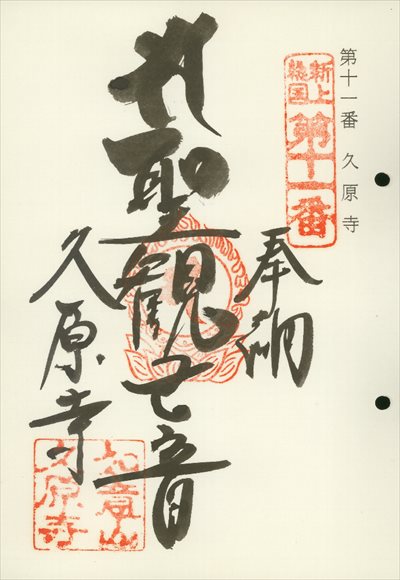 久原寺,東海近畿地蔵霊場,御朱印