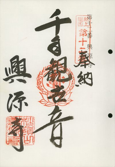 興源寺,東海近畿地蔵霊場,御朱印