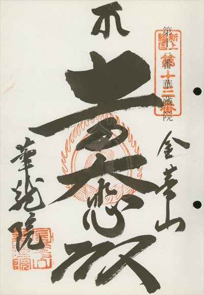 華蔵院,東海近畿地蔵霊場,御朱印